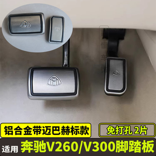 奔驰威霆油门刹车踏板改装脚踏板