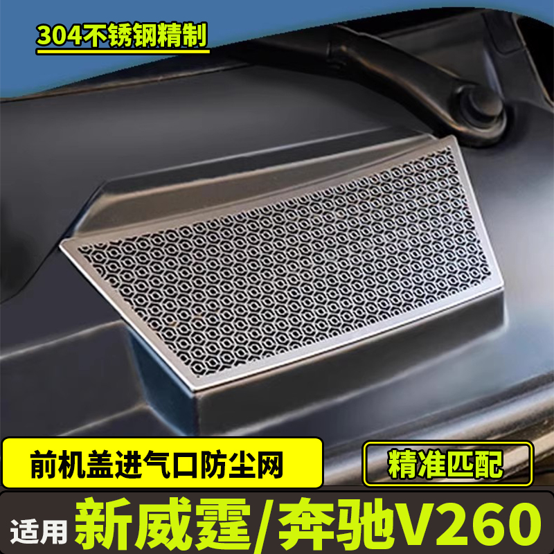 适用16-24款新威霆V260前机盖进气口防尘网vito116改装防尘防虫网