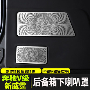 16-24奔驰新威霆V260后备箱下喇叭罩vito尾箱出风口装饰罩贴片盖