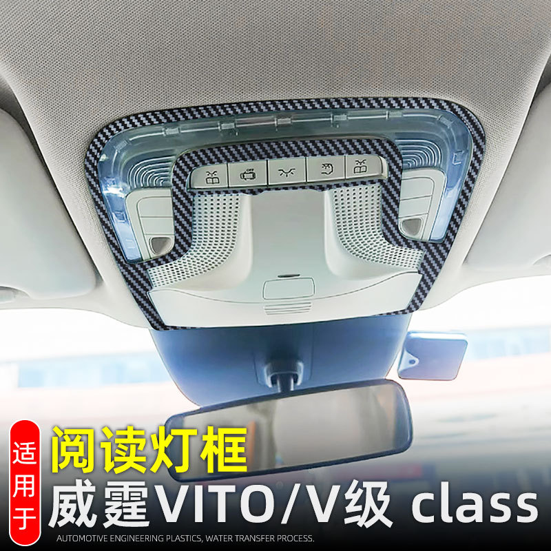 适用于奔驰新威霆VITO阅读灯