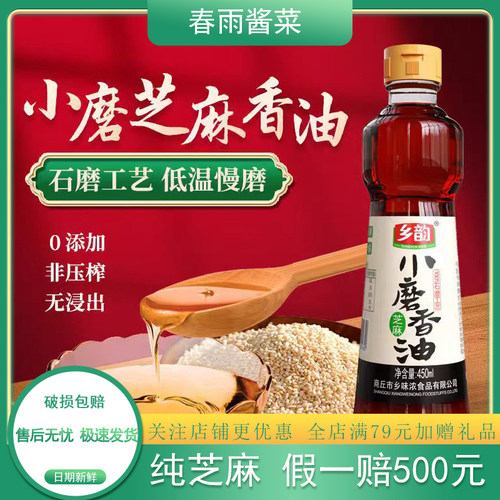 乡韵小磨芝麻香油450ml纯芝麻油0添加正宗石磨工艺凉拌菜调馅炒菜