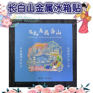 2024年新款延边延吉长白山天池文创旅游纪念品城市冰箱贴磁贴磁吸