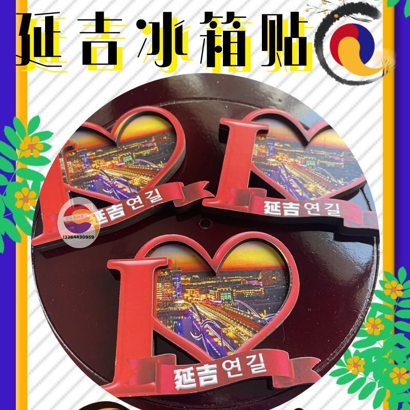 长白山延边旅游纪念品延边夜景留念冰箱贴朝鲜族我爱延吉景区同款
