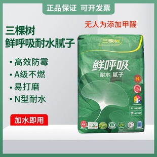 三棵树鲜呼吸N型耐水净味腻子粉室内环保腻子袋装墙面批刮修补