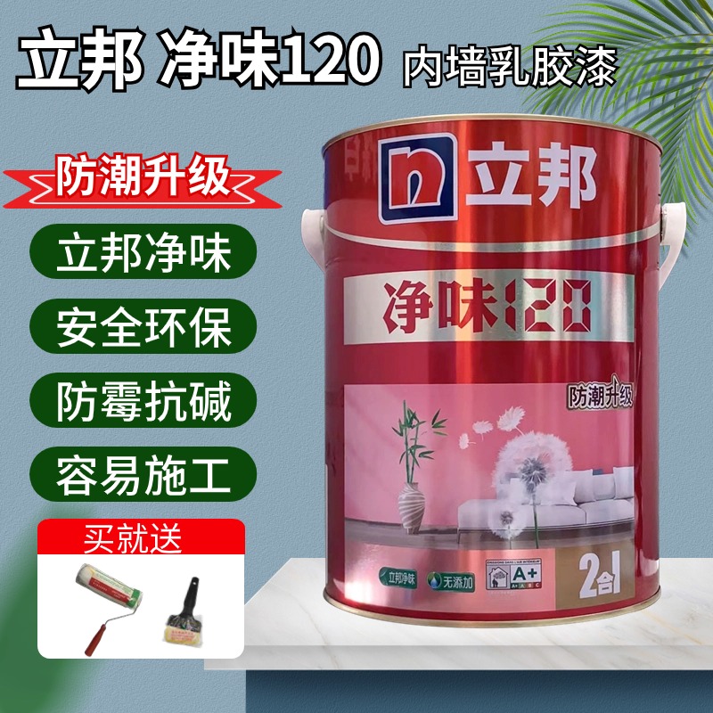 立邦净味120二合一内墙乳胶漆哑光白色墙面漆涂料室内自刷可调色