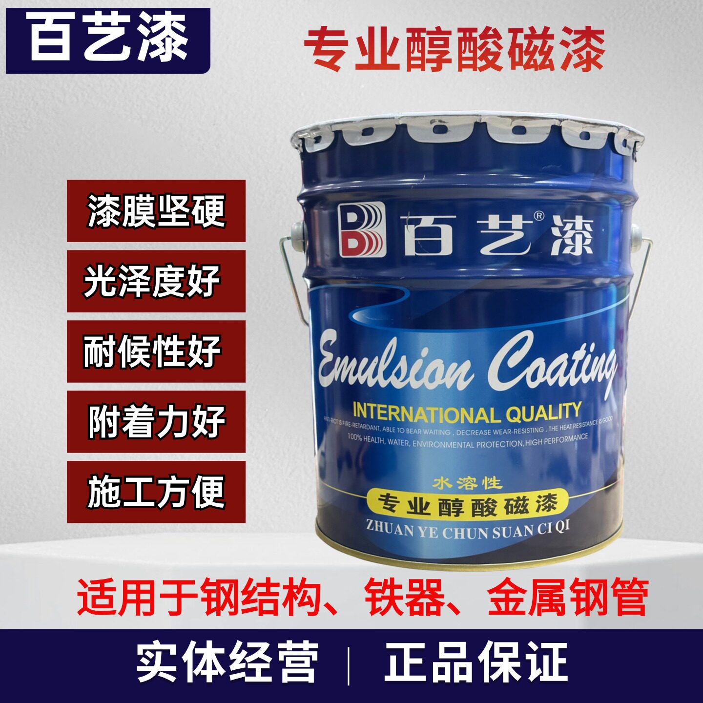 百艺漆专业醇酸磁漆户外金属油漆