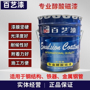 百艺漆专业醇酸磁漆户外金属油漆钢结构钢管涂料白色黑色大红油漆