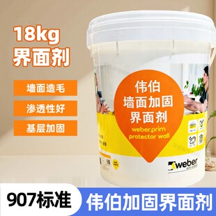 伟伯加固界面剂墙面造毛渗透性好907标准基层加固旧墙翻新18kg