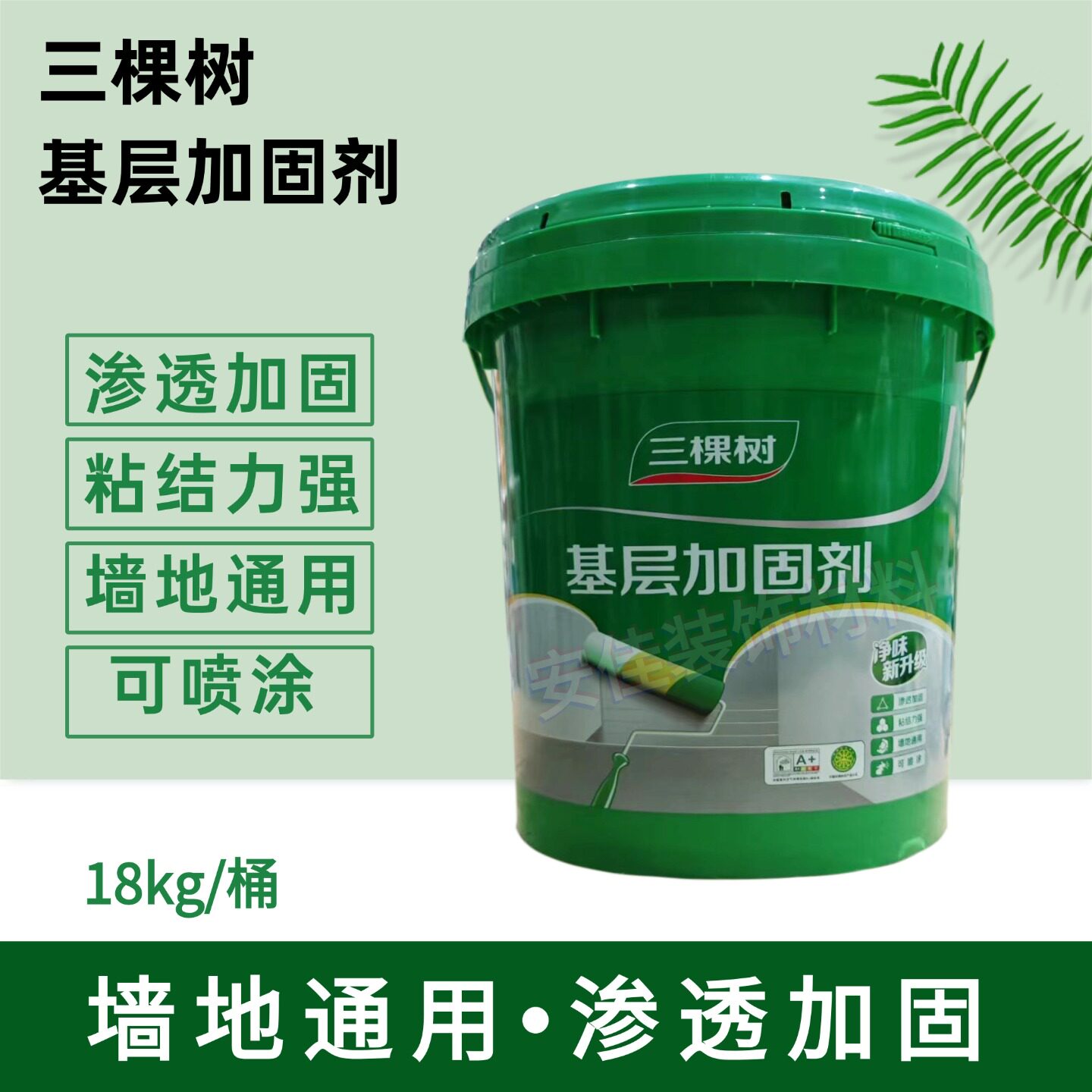 三棵树基层加固剂墙地通用净味渗透墙固混凝土水泥界面剂粘结力强