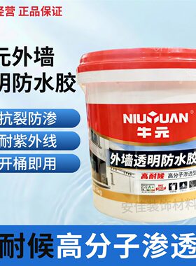 牛元外墙透明防水涂料耐候渗透型