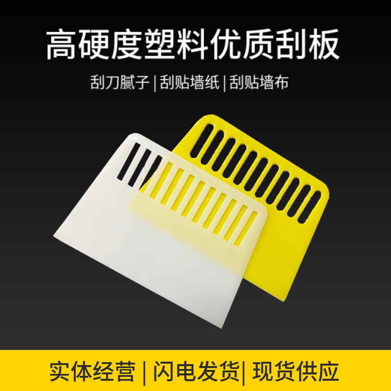 塑料刮批板汽车牛筋专用工具墙纸图片