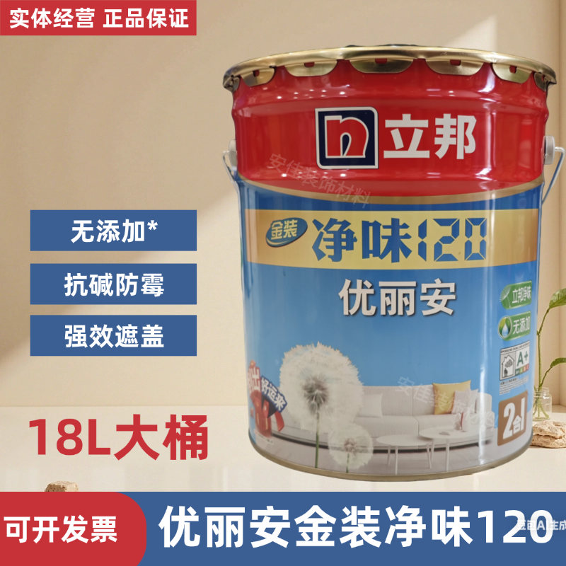 立邦优丽安金装净味120内墙乳胶漆18L大桶室内家用自刷白色涂料