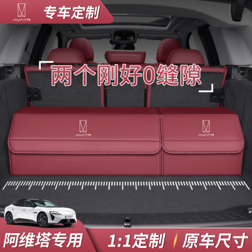 专车专用阿维塔12/11/0706后备箱收纳箱汽车储物箱车内置物盒整理