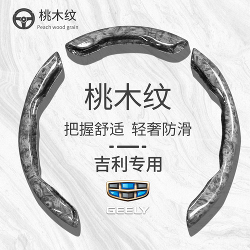 适用吉利帝豪博越博瑞星瑞缤越星越L豪越L远景缤瑞桃木纹方向盘套