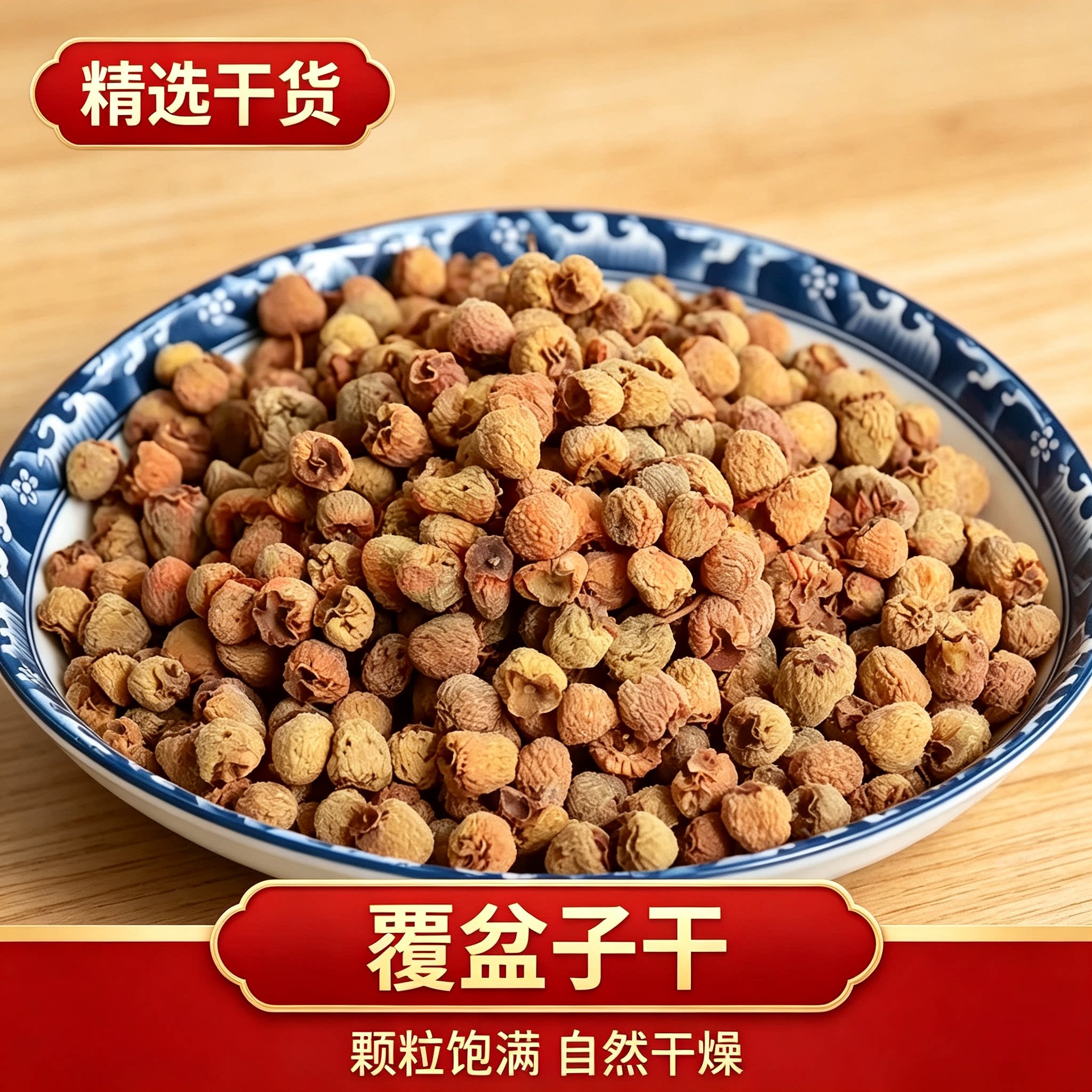 覆盆子特级野生饱满正宗干果泡茶新货复盆子泡水桑葚盘子