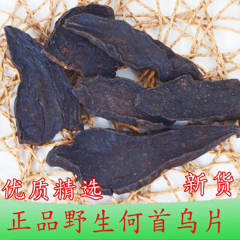 制何首乌片 优质中药材何首乌250g老孙精选优质药材另有首乌藤