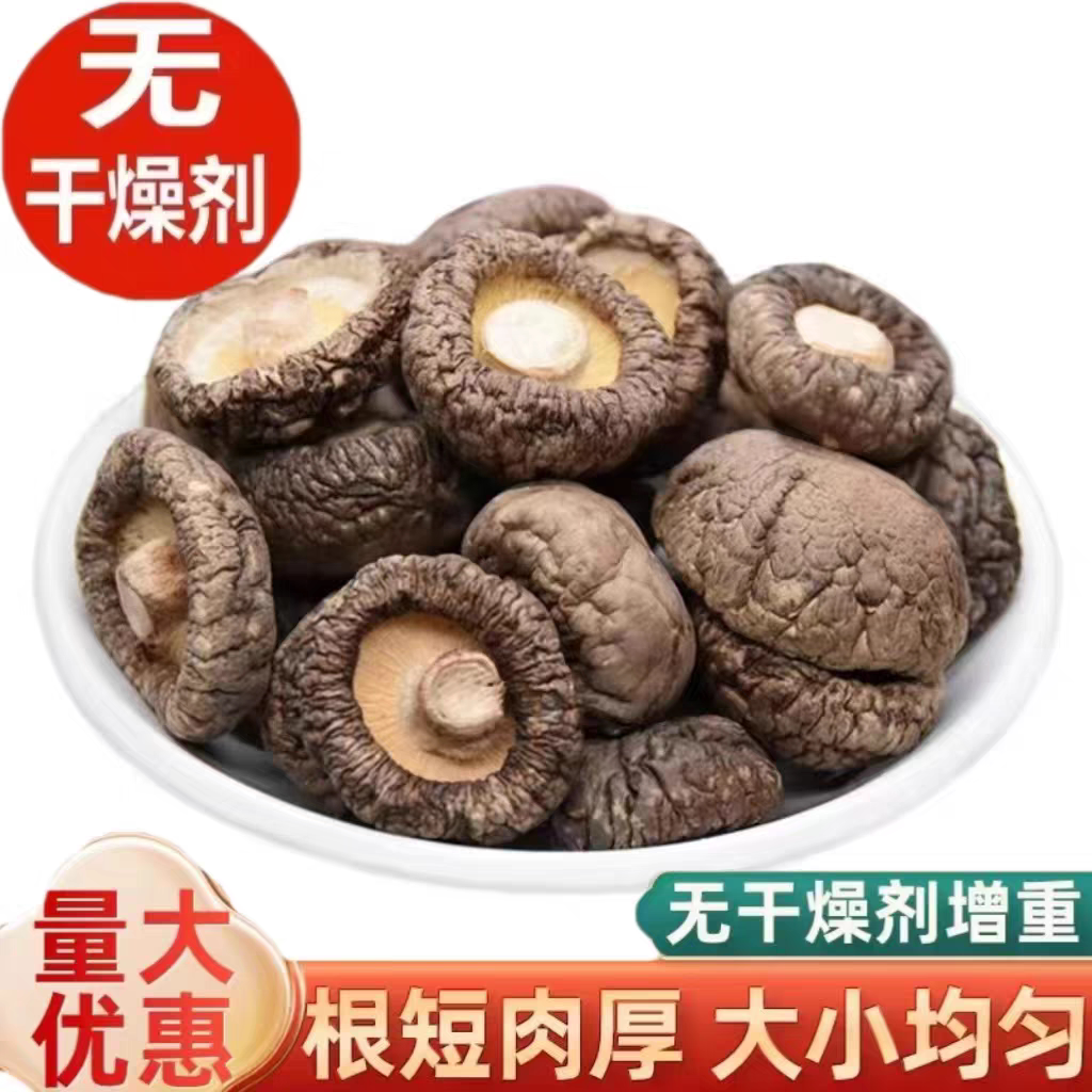 香菇干货无干燥剂托盘散装家用大小可选新鲜西峡产干小冬菇蘑