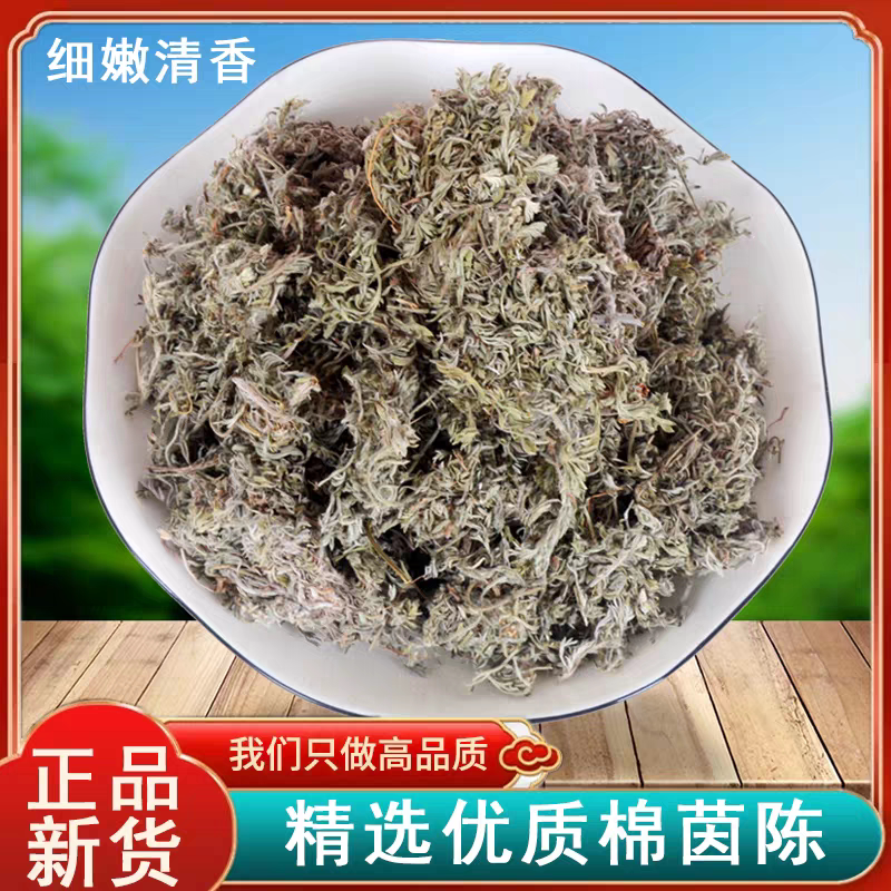 精选茵陈蒿茶中药材500g 野生白蒿因陈茵陈干绵茵陈另有艾草
