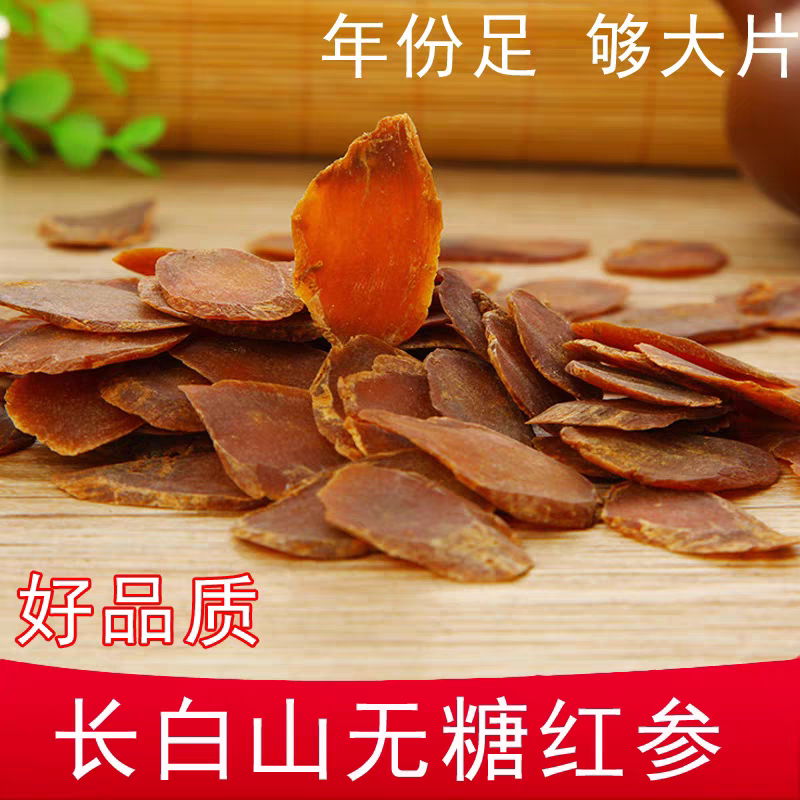 东北长白山无糖红参 正品6年参龄无糖红参片滋补品每份100克包邮