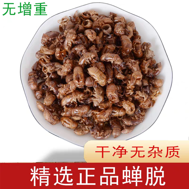 野生蝉蜕中药材50g克蝉脱金蝉衣金蝉壳蝉皮蝉壳蝉衣知了皮知了壳