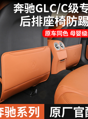 奔驰GLC300座椅防踢垫C260LC200L级后排保护套垫车内装饰用品大全