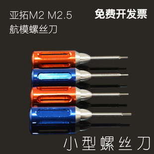 RTW亚拓内六角螺丝刀工具1.3 0.9mm M2/M2.5小型十字内六角螺丝刀