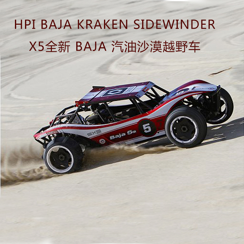 HPI Baja Kraken Sidewinder X5全新 BAJA汽油沙漠越野车油动车