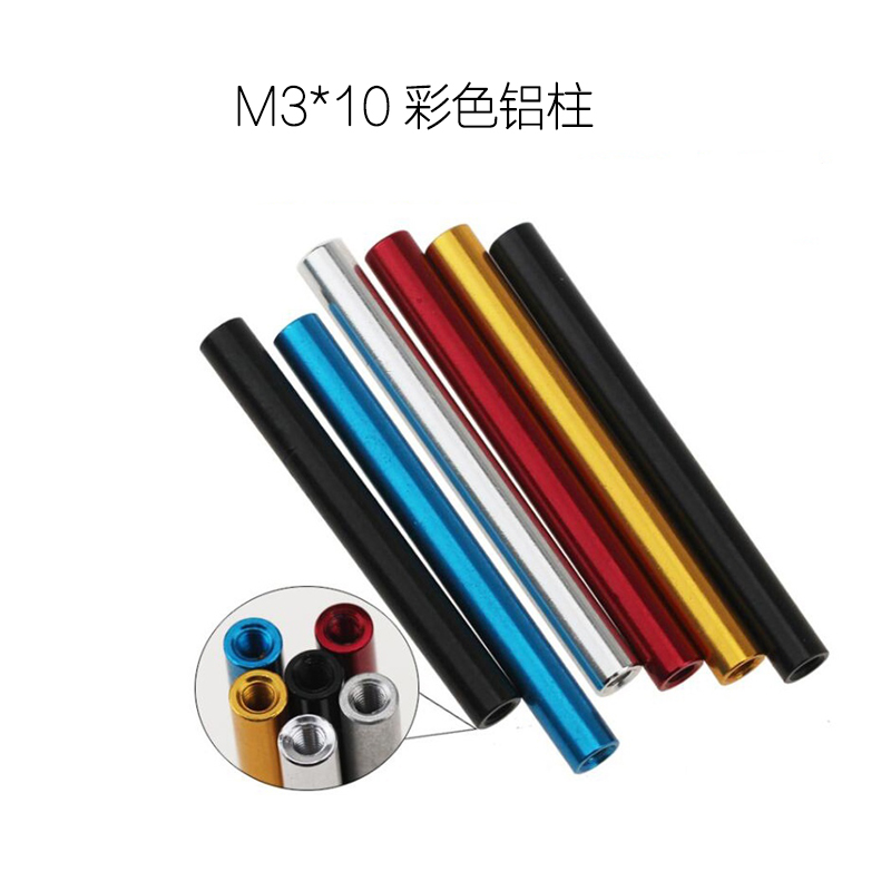 M3*10穿越机铝柱多轴无人机机架铝柱平衡器支撑铝管 彩色铝柱10mm