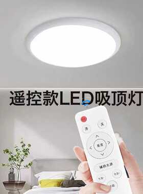 遥控款圆形LED护眼吸顶灯三色变光卧室客厅阳台儿童房智能控制灯