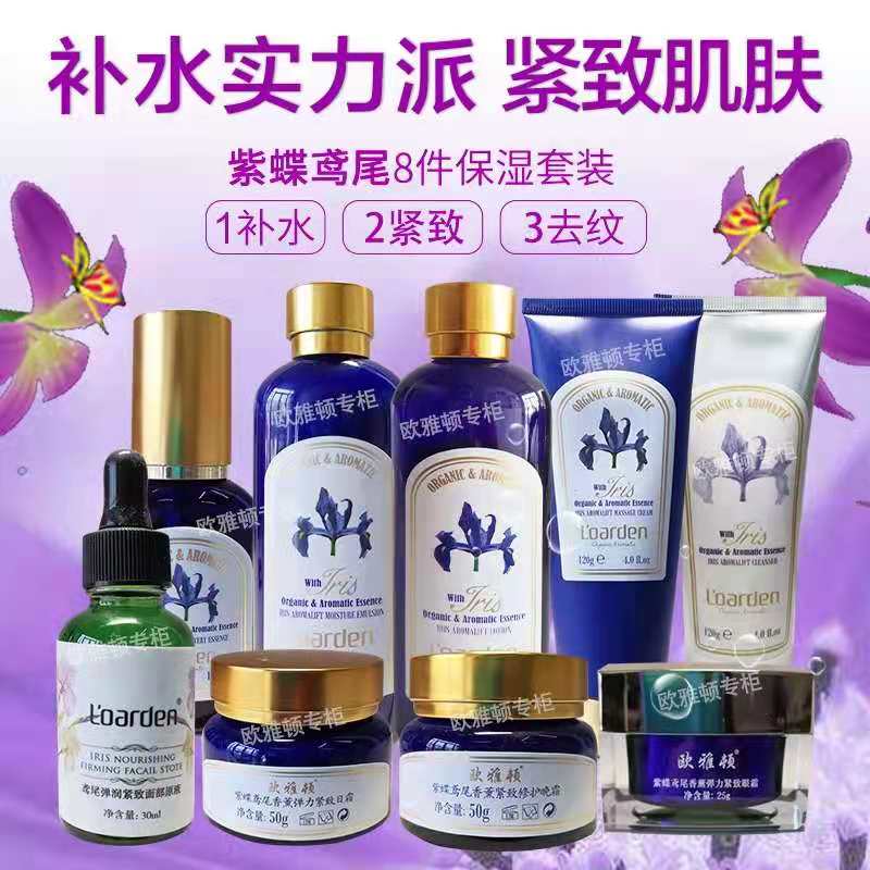 欧雅顿正品紫蝶鸢尾系列香薰水乳精华眼霜保湿补水紧致抗皱套装