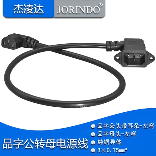 IEC-320品字公头C14带耳朵转品字母C13左右弯头0.6米电源线延长线