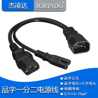 品字电源线杰凌达让利促销
