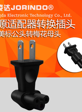 两脚梅花笔记本电源线电脑充电适配器三孔梅花尾转换插头两脚插头