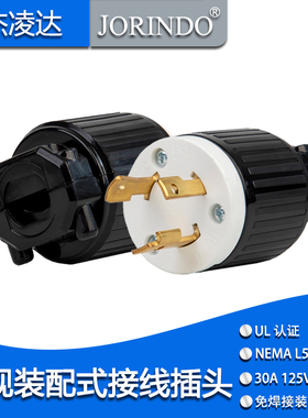 NEMA L5-30P美规UL认证接线插头三极公头30A 125V电源组装式插头