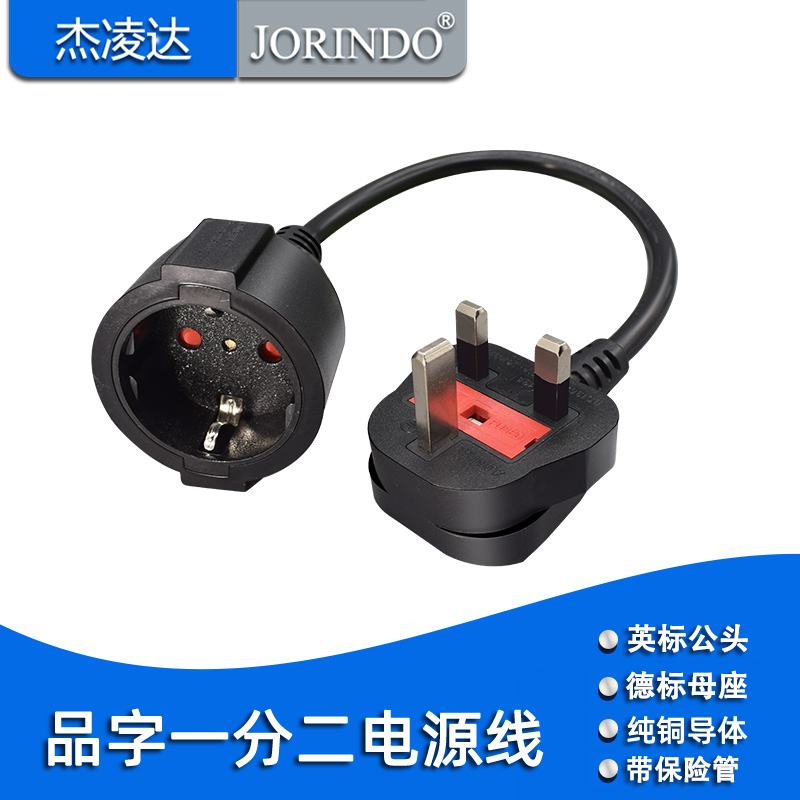 13A英规三插中国香港插头转德标两圆脚插孔电源线转换延长线1.5²