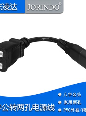 八字公头C8转两扁脚电源线