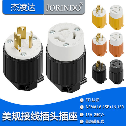 NEMA L6-15P公头L6-15R母头 美规工业设备组装式插头插座 ETL认证