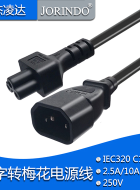 全铜 IEC-320 C14 转 C5 品字公转梅花母 电源线 1.8米 C14 TO C5