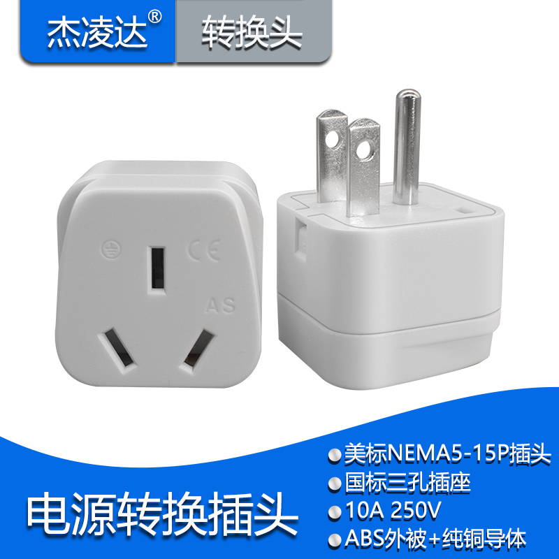 美标三脚电源适配器转换插头 美标5-15P转新国标三孔转换器转接头