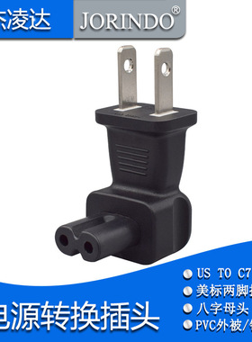 国标两扁脚1-15P转2孔插八字尾C7转换器美规2插转8字尾两芯适配器