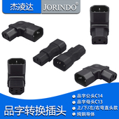 电脑机箱通用品字形L型拐角插头 左右弯 上弯 转换插座 C13转C14