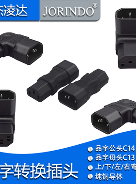 电脑机箱通用品字形L型拐角插头 转换插座 C13转C14 上弯 左右弯