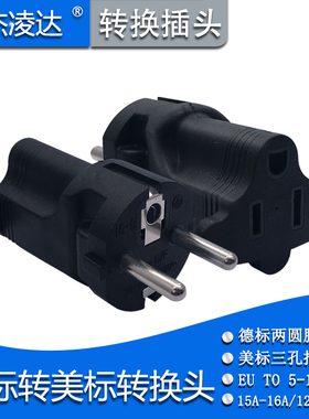 德标两圆脚4.8mMM插头转美标三孔Nema 5-15R母座电源适配器转换头