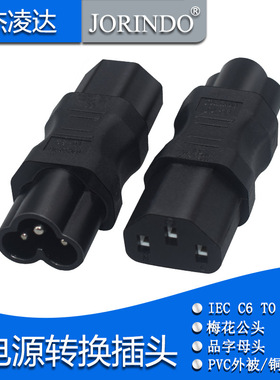 梅花公头转品字母头IEC320 C6转C13转换插头插座服务器电源转换器