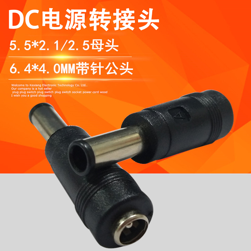 5521母头转6440带针DC电源转接头电脑笔记本平板电源适配器转换头