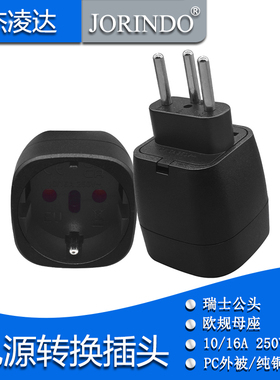 瑞士标转欧标转换插头10/16A瑞士三圆脚插头转EU电源转换插座250V
