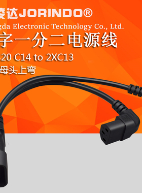 品字公对母电源一分二转换线品字公头转双母头上弯款PDU/UPS机柜