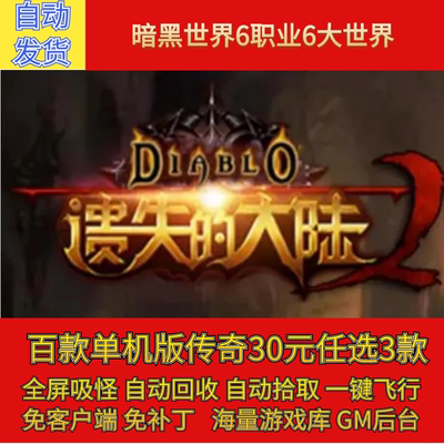 传奇电脑单机版遗失的大陆流放暗黑世界魔次6职业假人gm微端联机