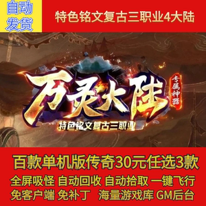 传奇单机版万灵大陆书剑4特色铭文复古三职业假人gm后台微端联机