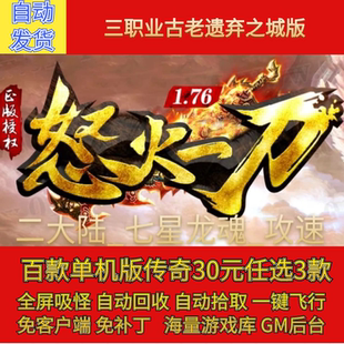 传奇电脑单机版1.76怒火一刀元素小极品三职业假人GM后台微端联网